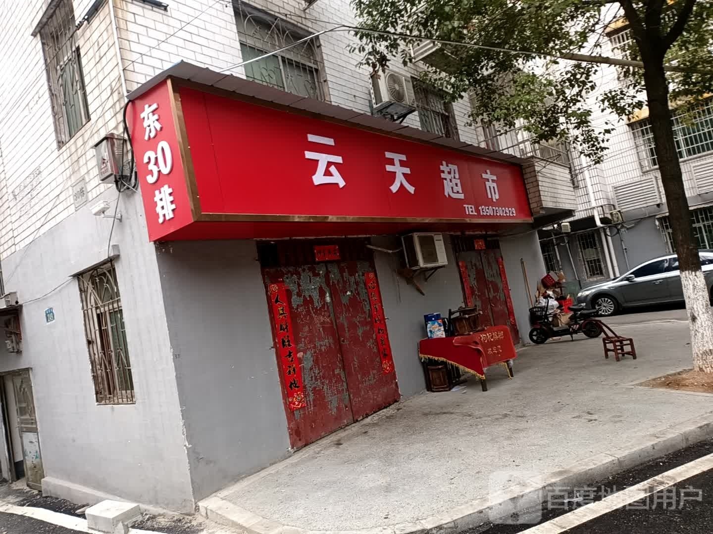 云天超市(幕阜街店)