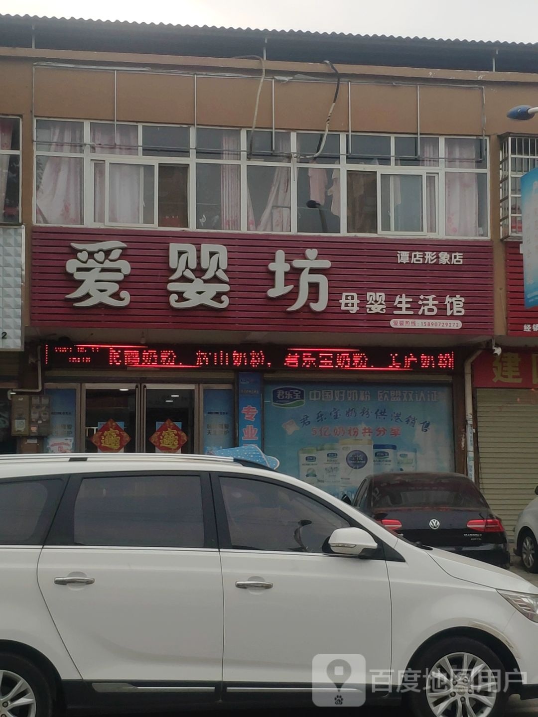 西平县谭店乡爱婴坊母婴生活馆(谭店形象店)