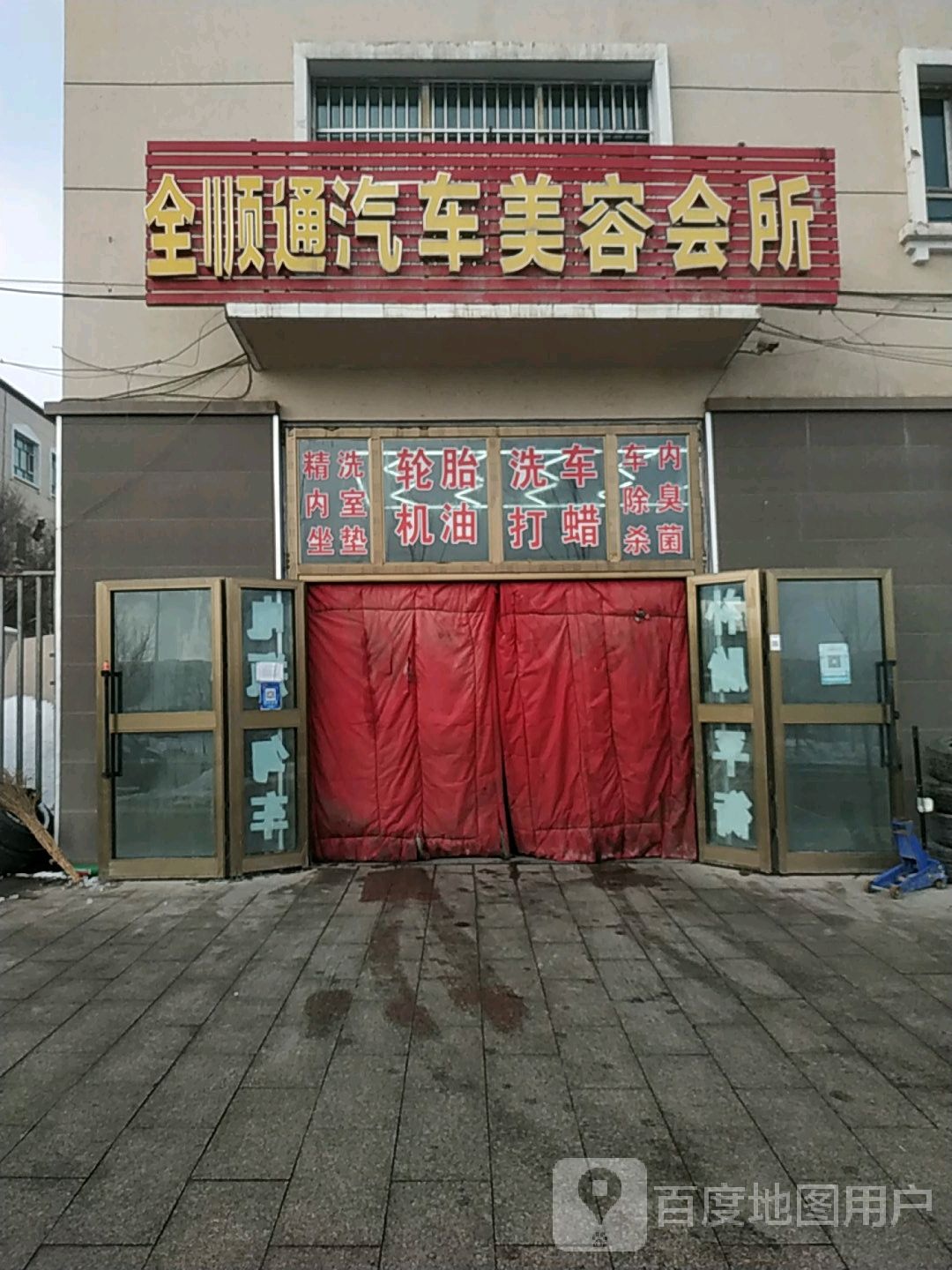 全顺通汽车美容会所