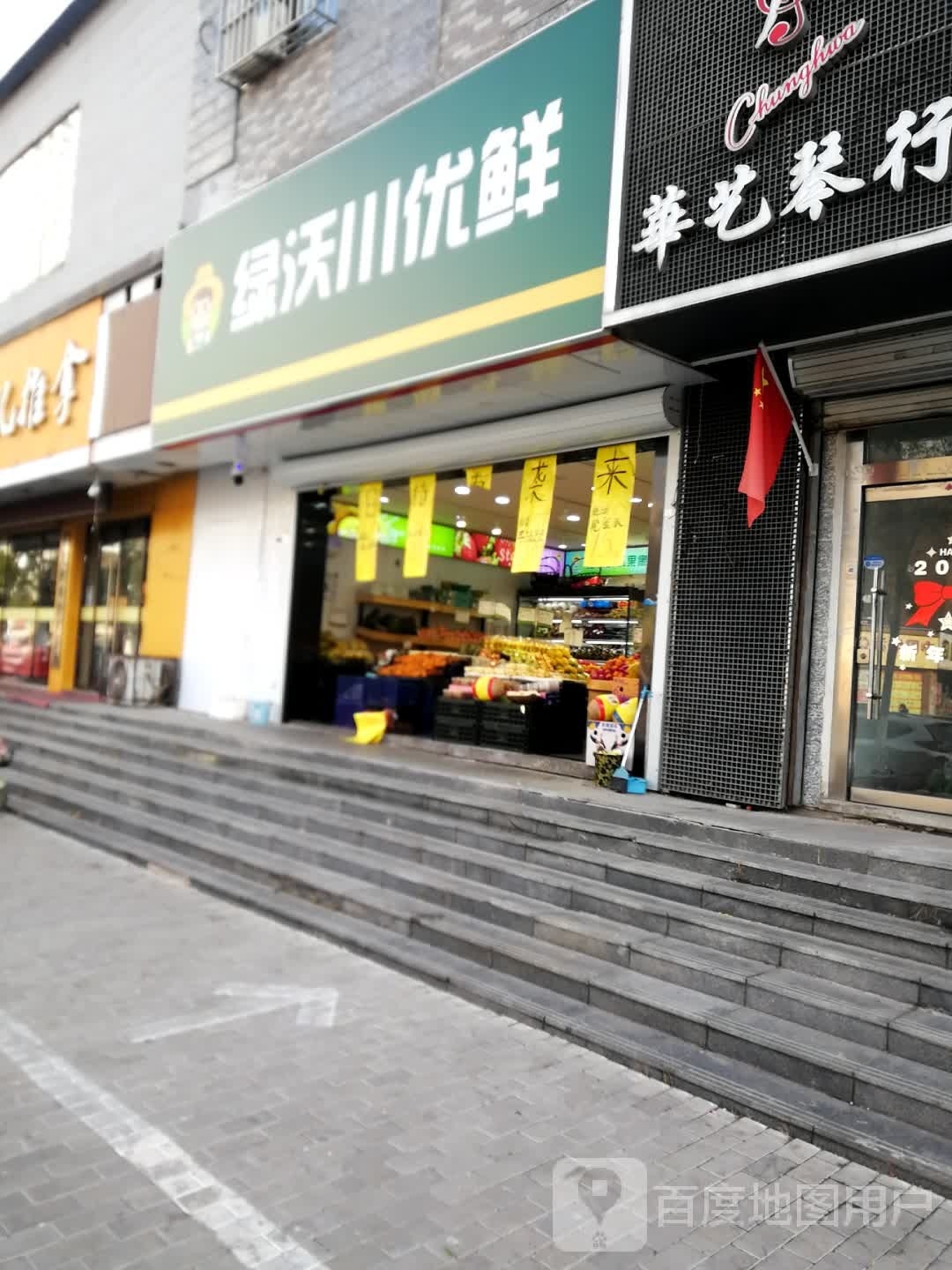 绿沃川优鲜(锦绣年华店)