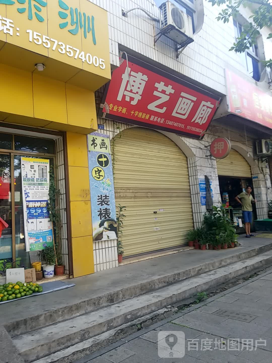 博艺画廊(文锋路店)