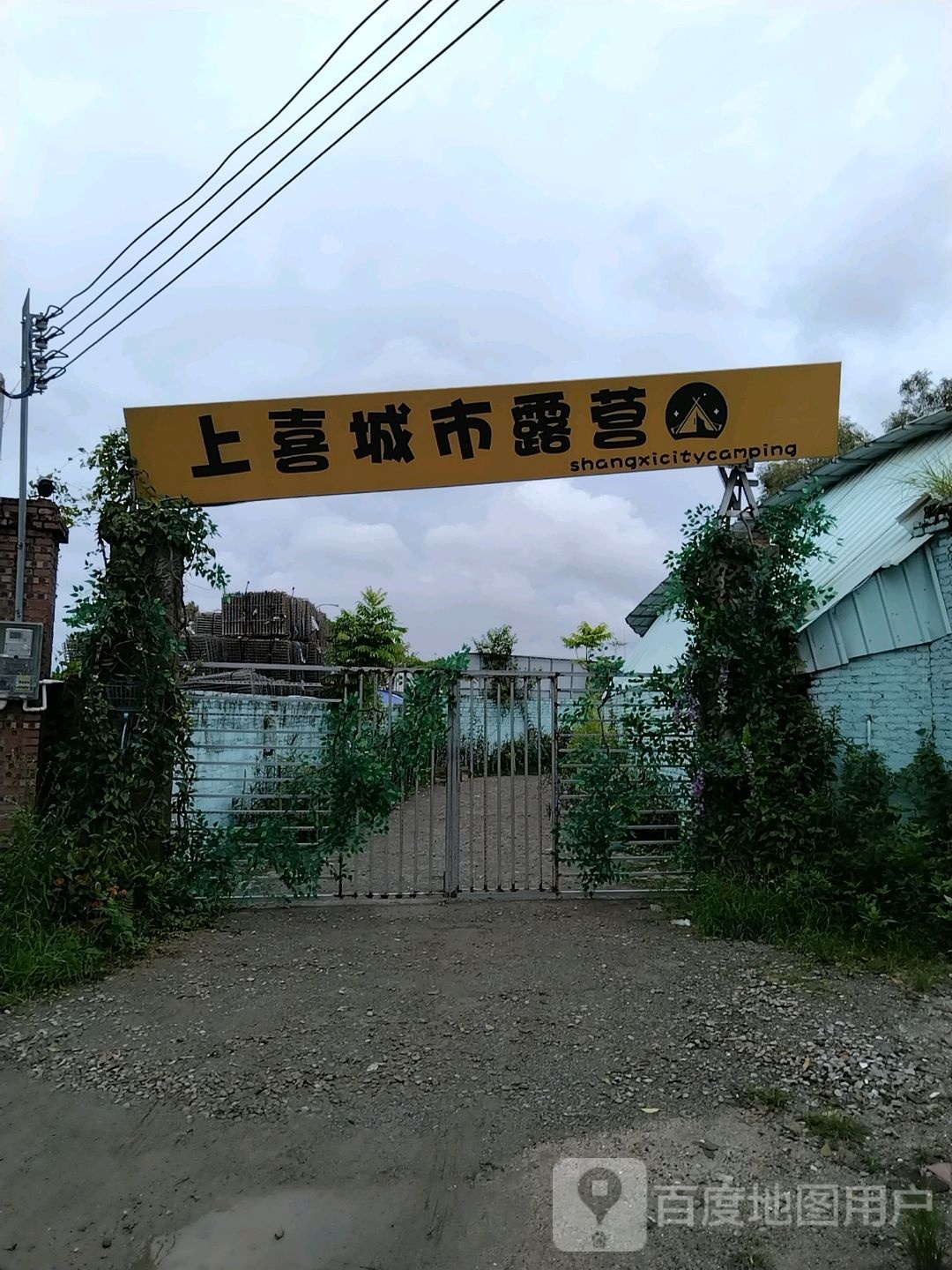 上喜·城市露营