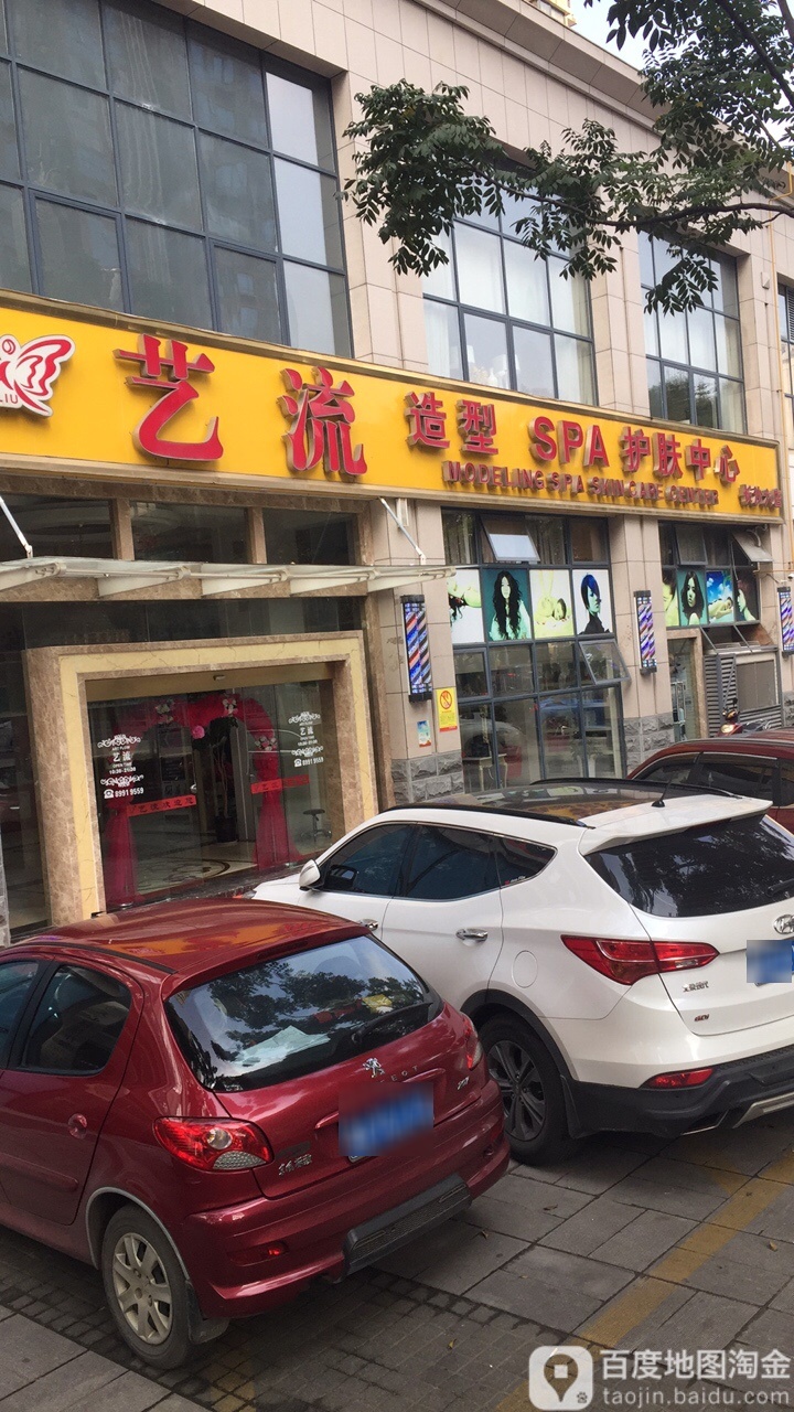 艺流造型SPA护肤中心(6分店)