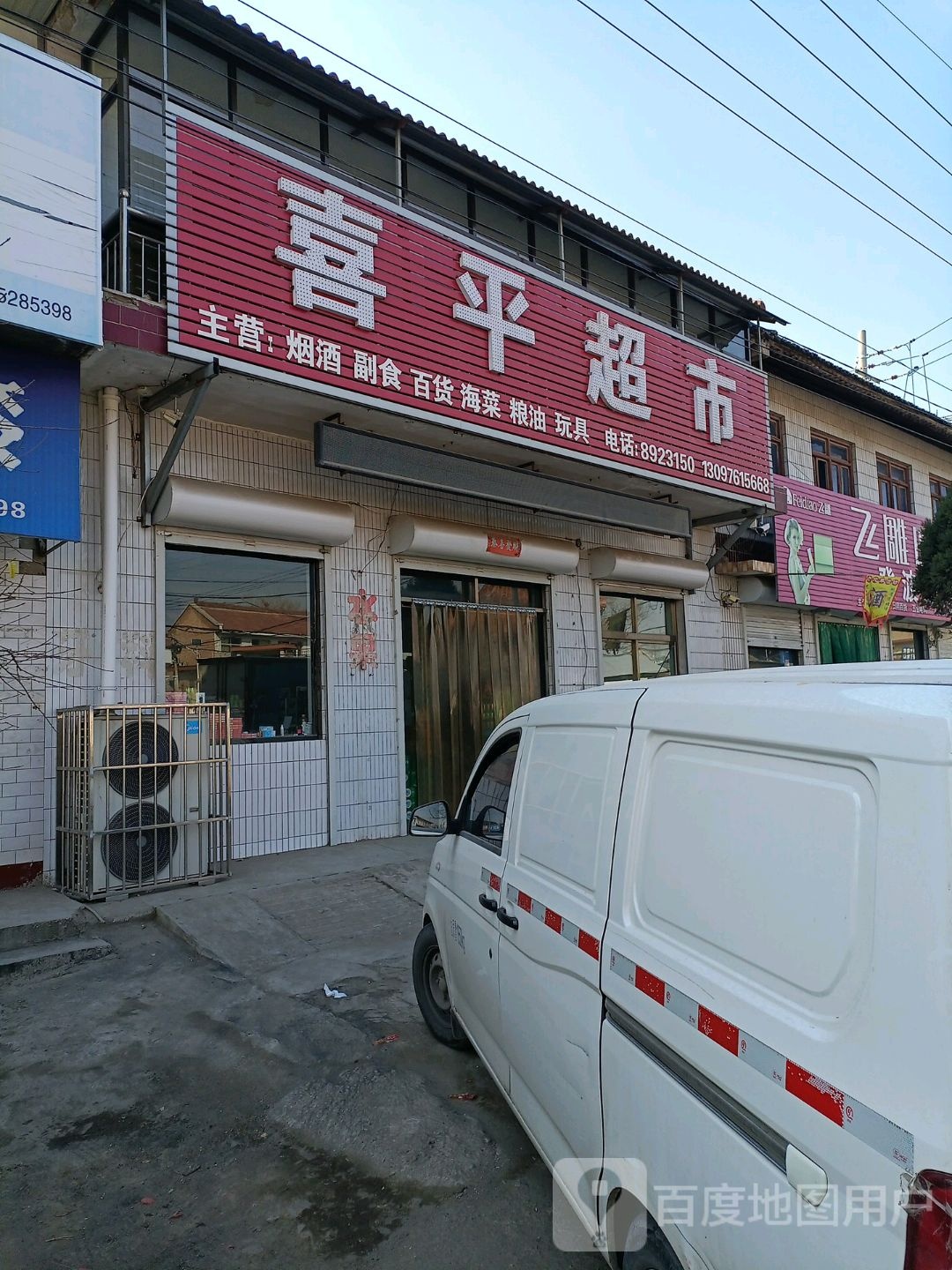 喜平超市