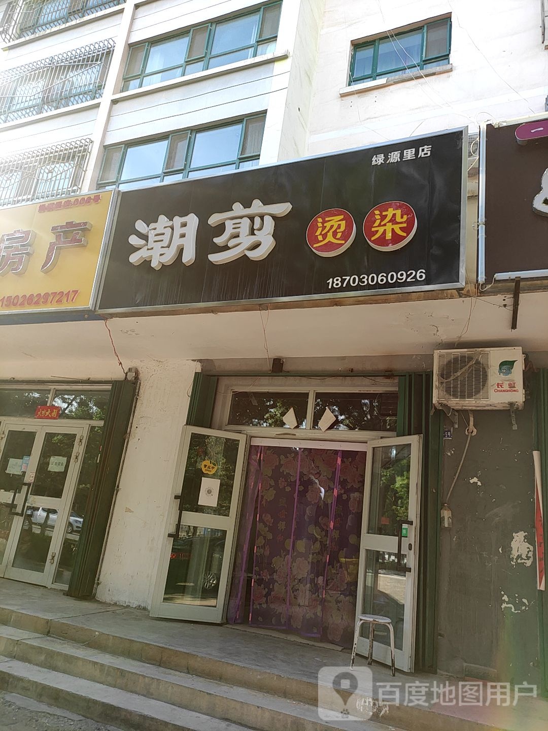 潮剪烫染(绿源里店)