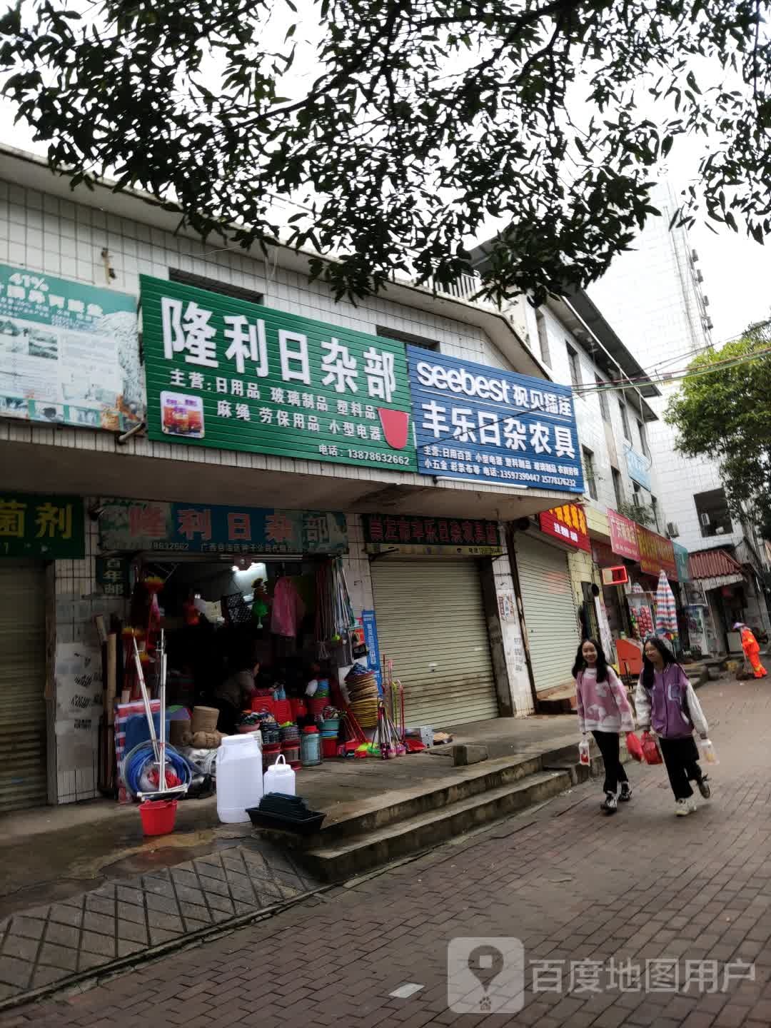 丰乐日杂农具