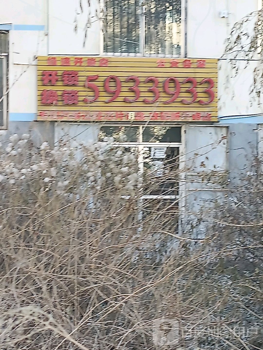 乐都极速开锁汽车钥匙专配店