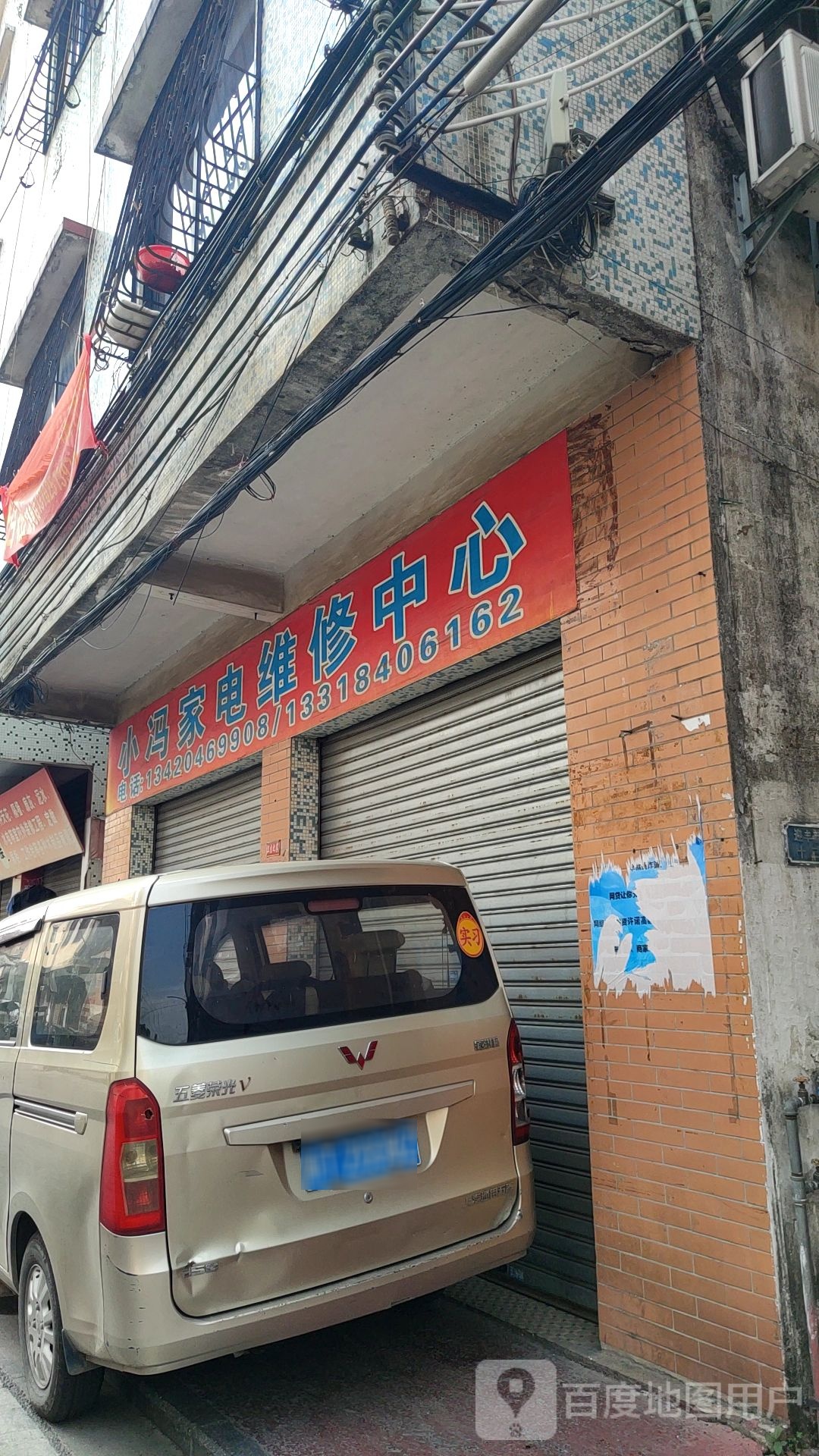 小冯家电维修中心