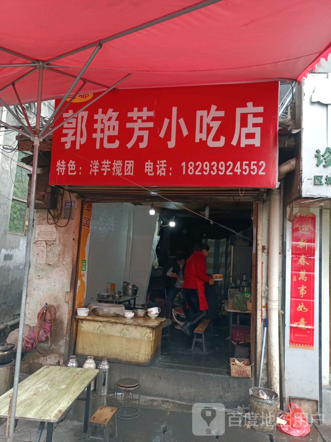 郭艳芳小吃店
