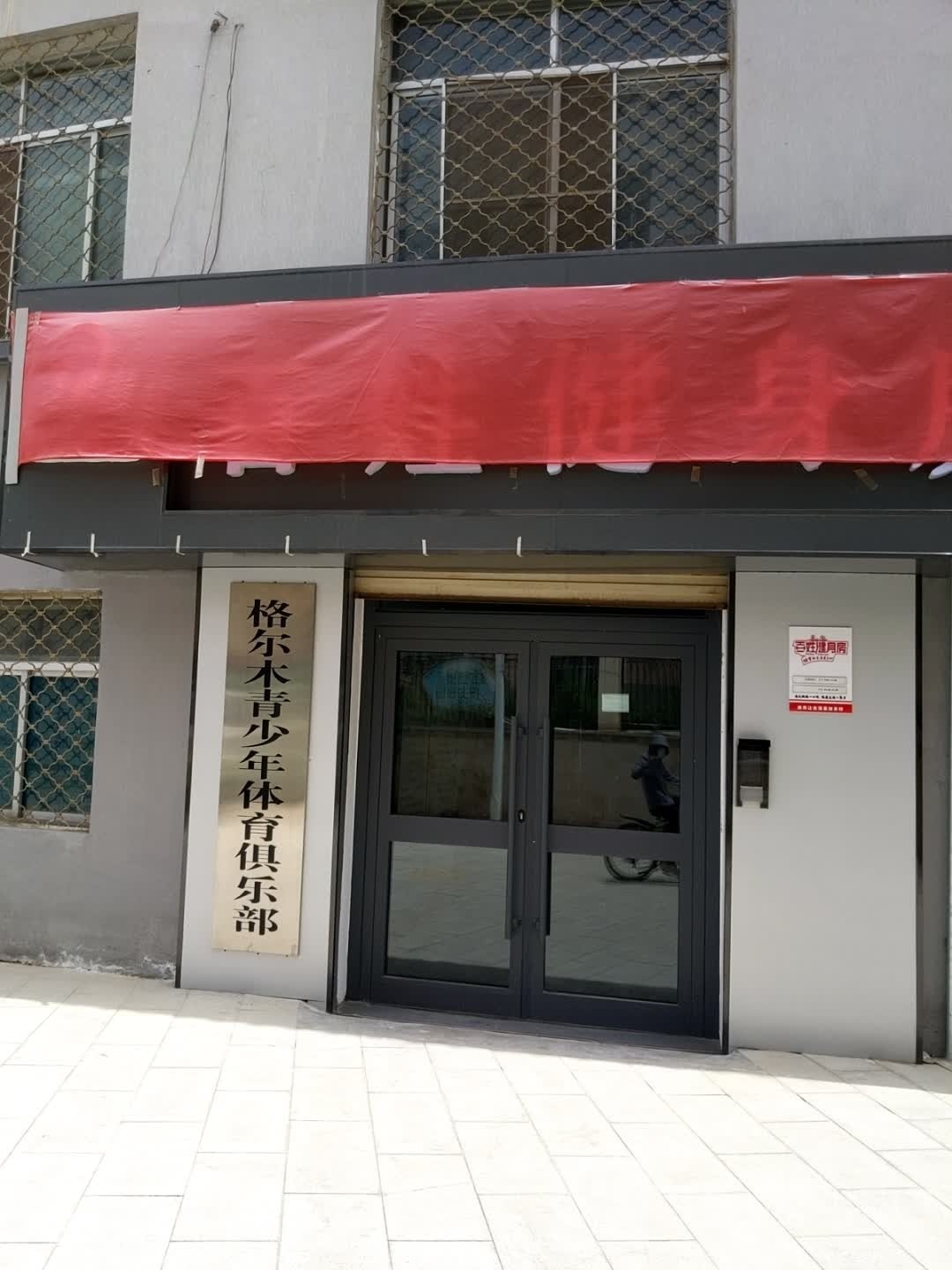 格尔木青青少年体育俱乐部(西台巷店)