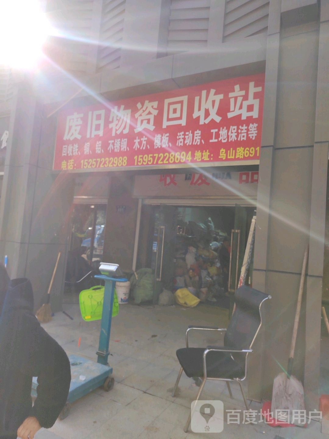 废旧物资回收站