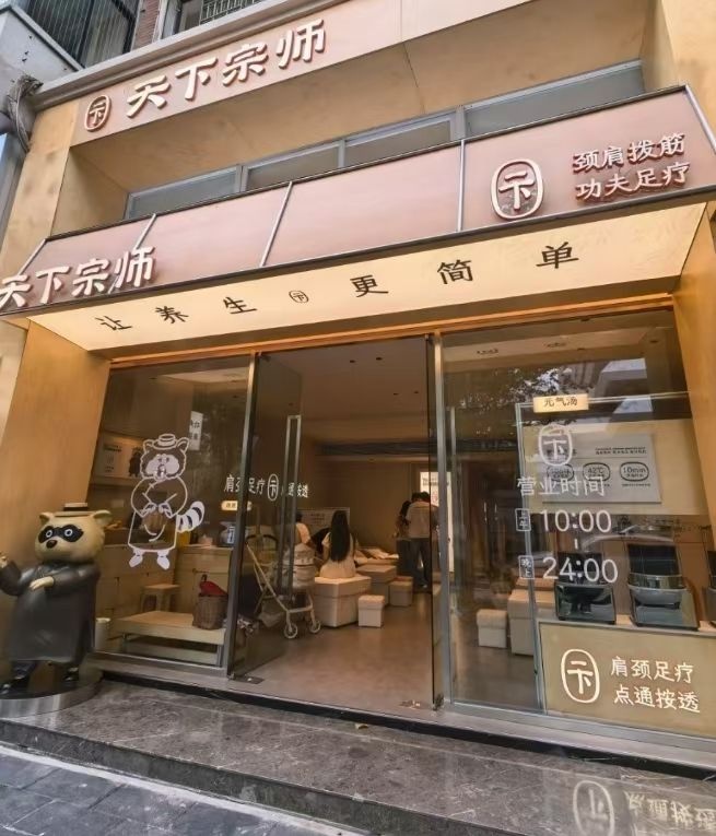 天下宗师·功夫足疗·按摩推拿(禾祥东路店)