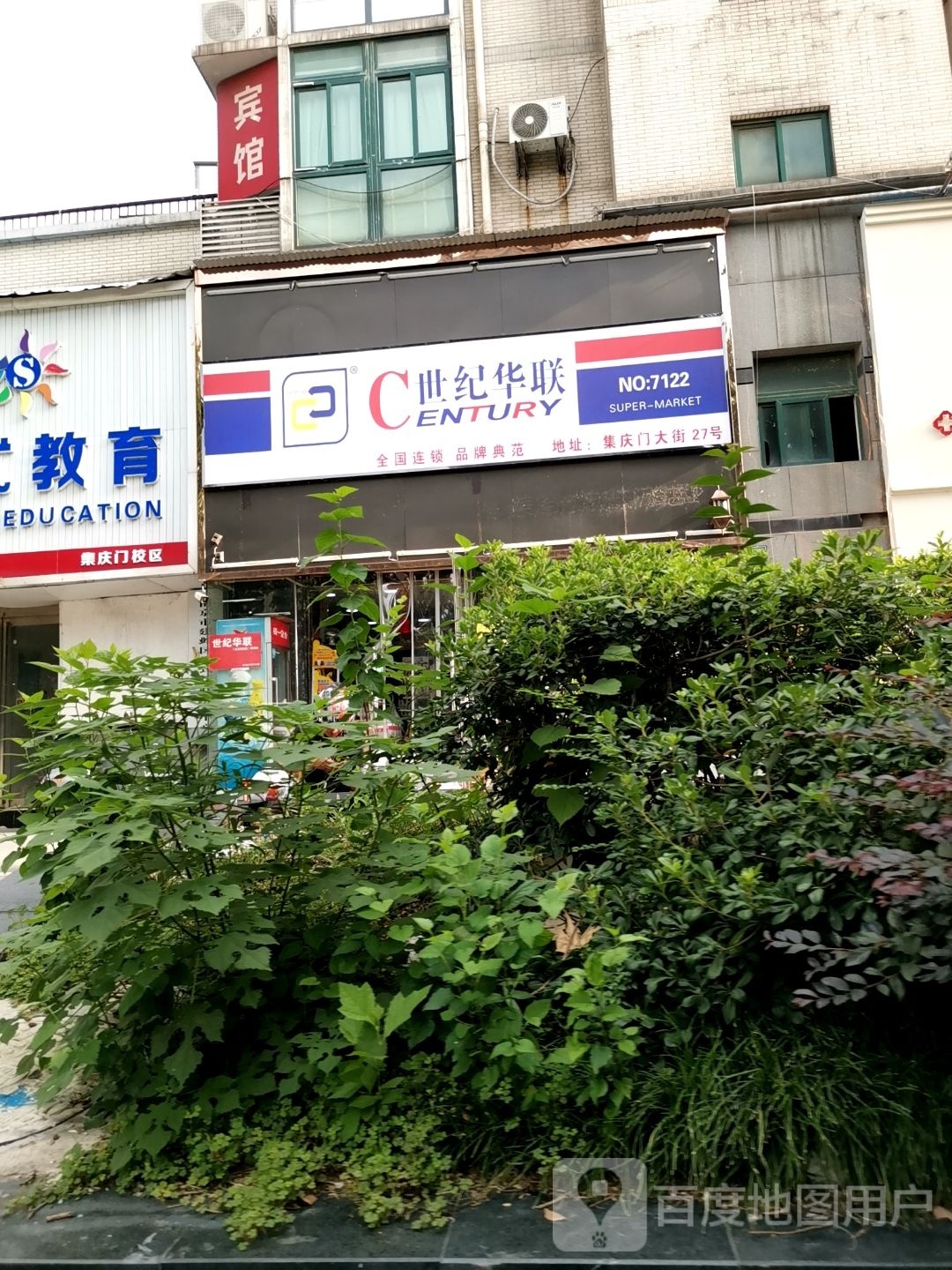 世纪华联(集庆门大街超市店)