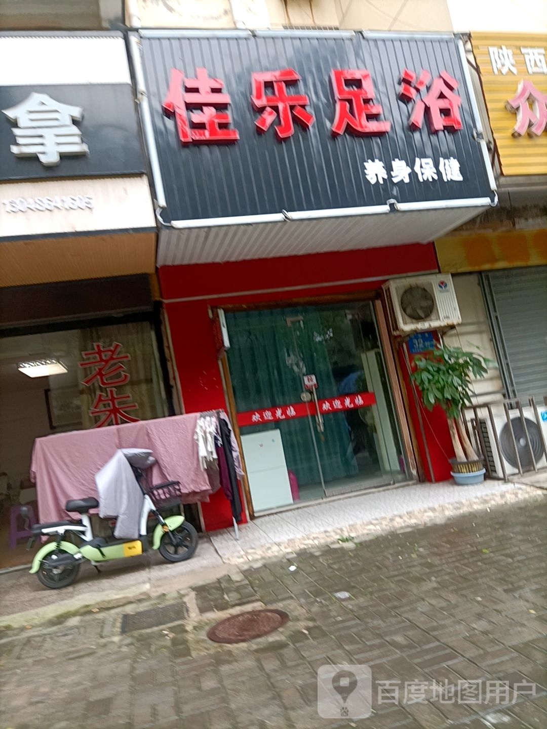佳乐足道(中经路店)