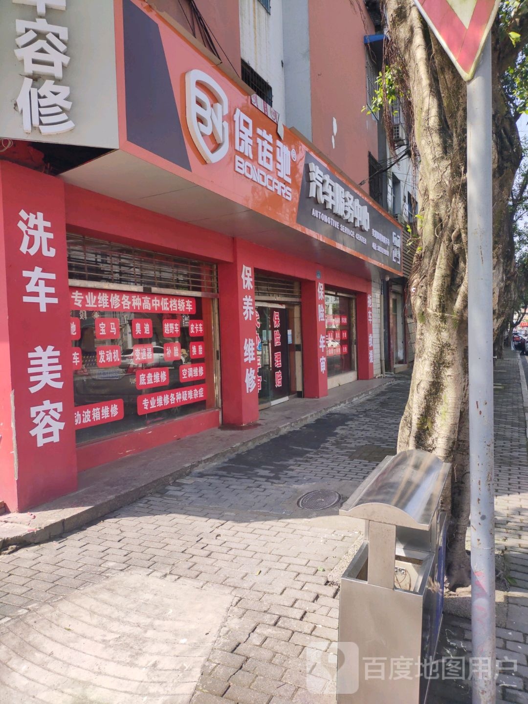 保诺驰汽车政务中心(通泰汽修)