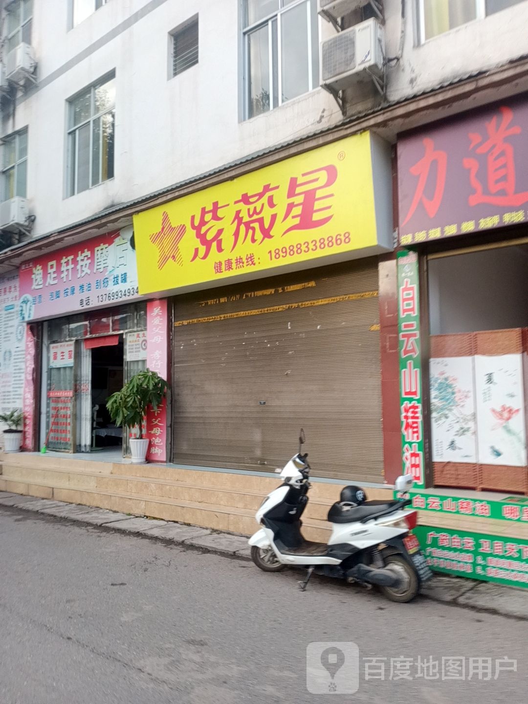 逸足轩按摩店