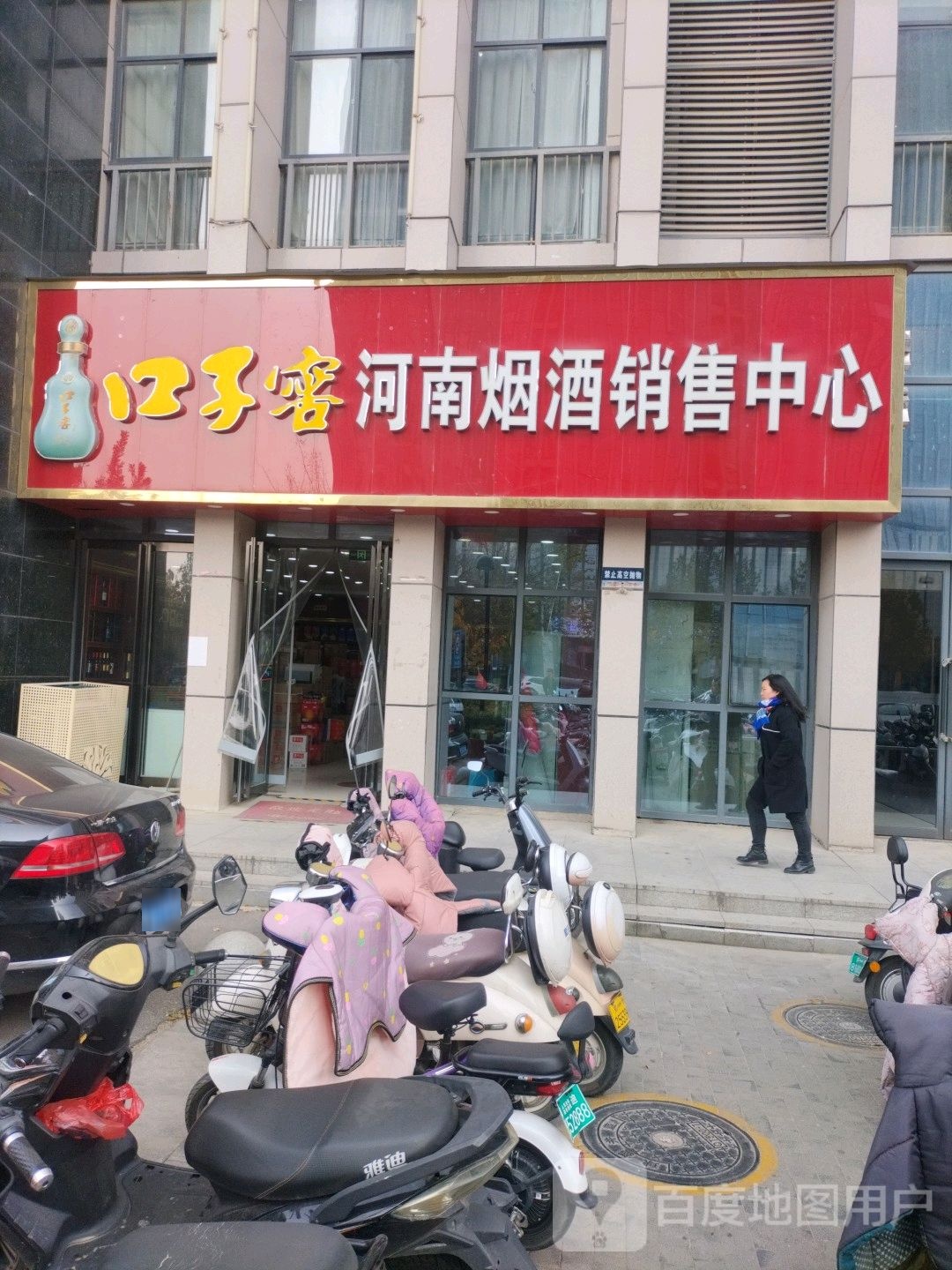 口子窖河南烟酒销售中心(漳河路店)