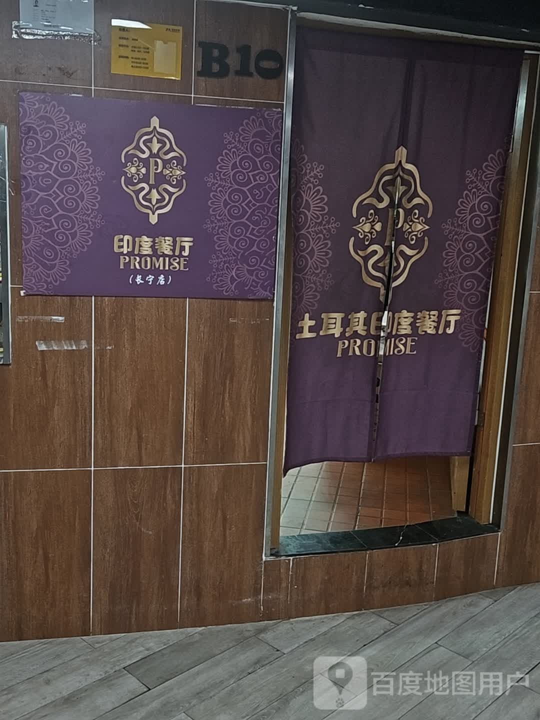 Promise土耳其印度餐厅(天山店)