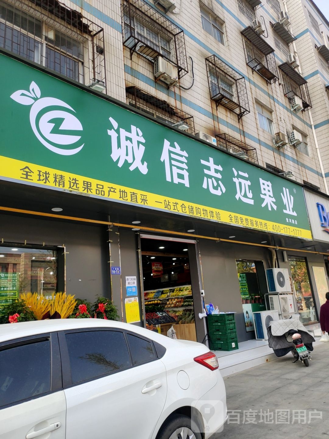 荥阳市诚信志远果业(索河路店)