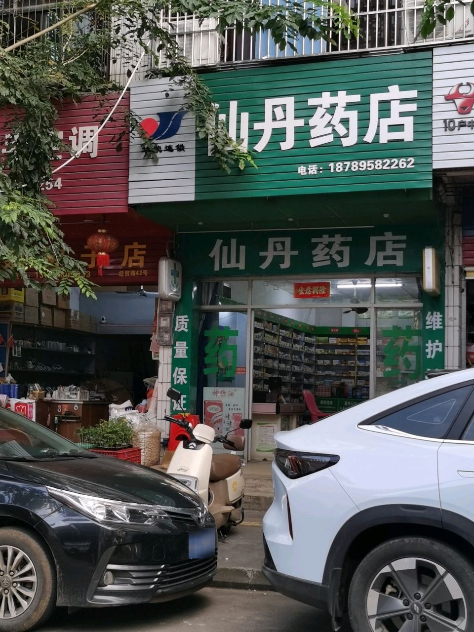 仙丹药店