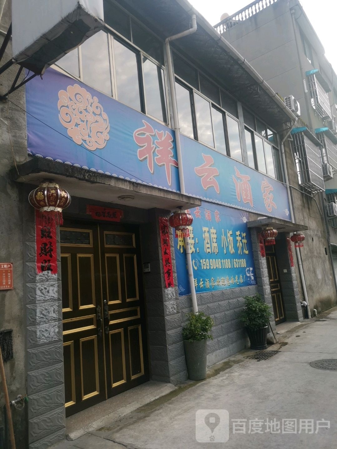 祥云酒家