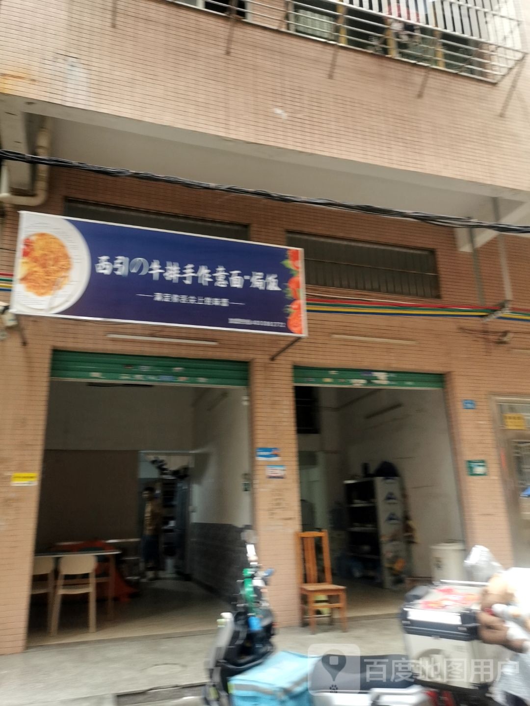 西引牛排手作意面焗饭(和畅五路店)