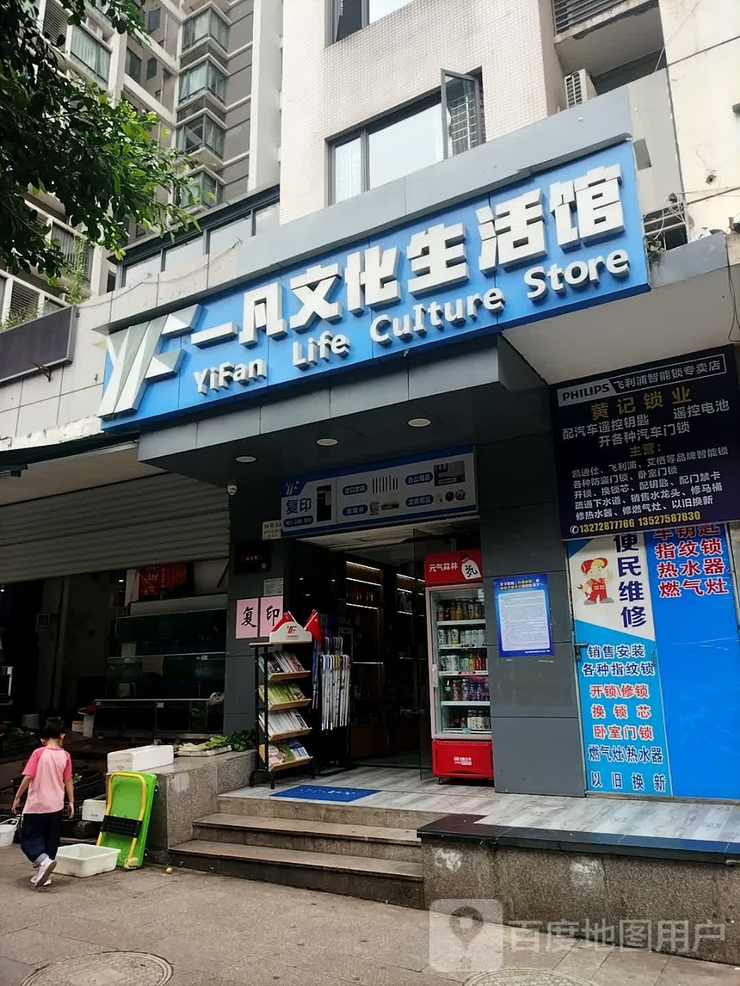 一凡文化生活馆(鲁能星城四街区店)
