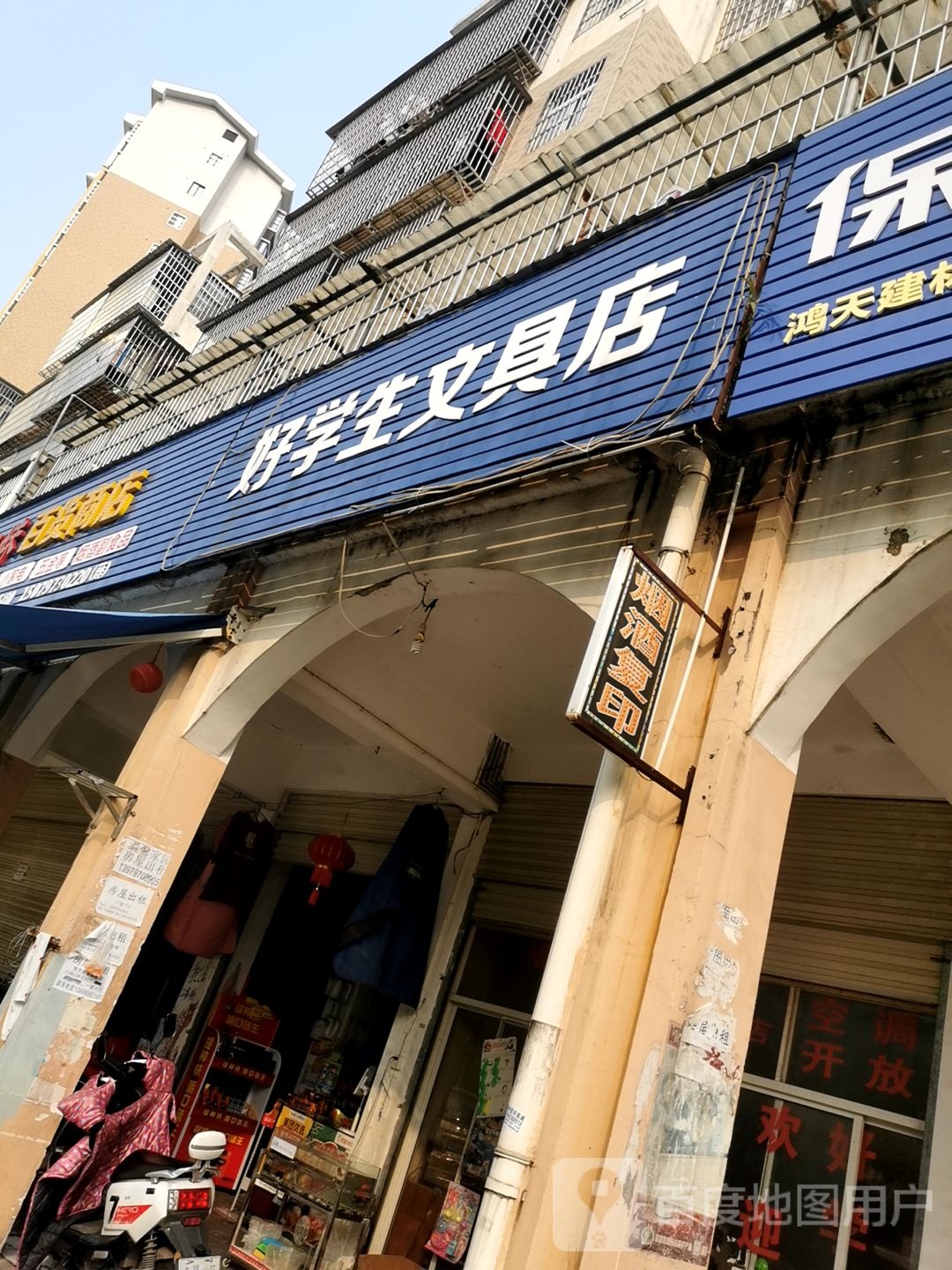好学生文具店