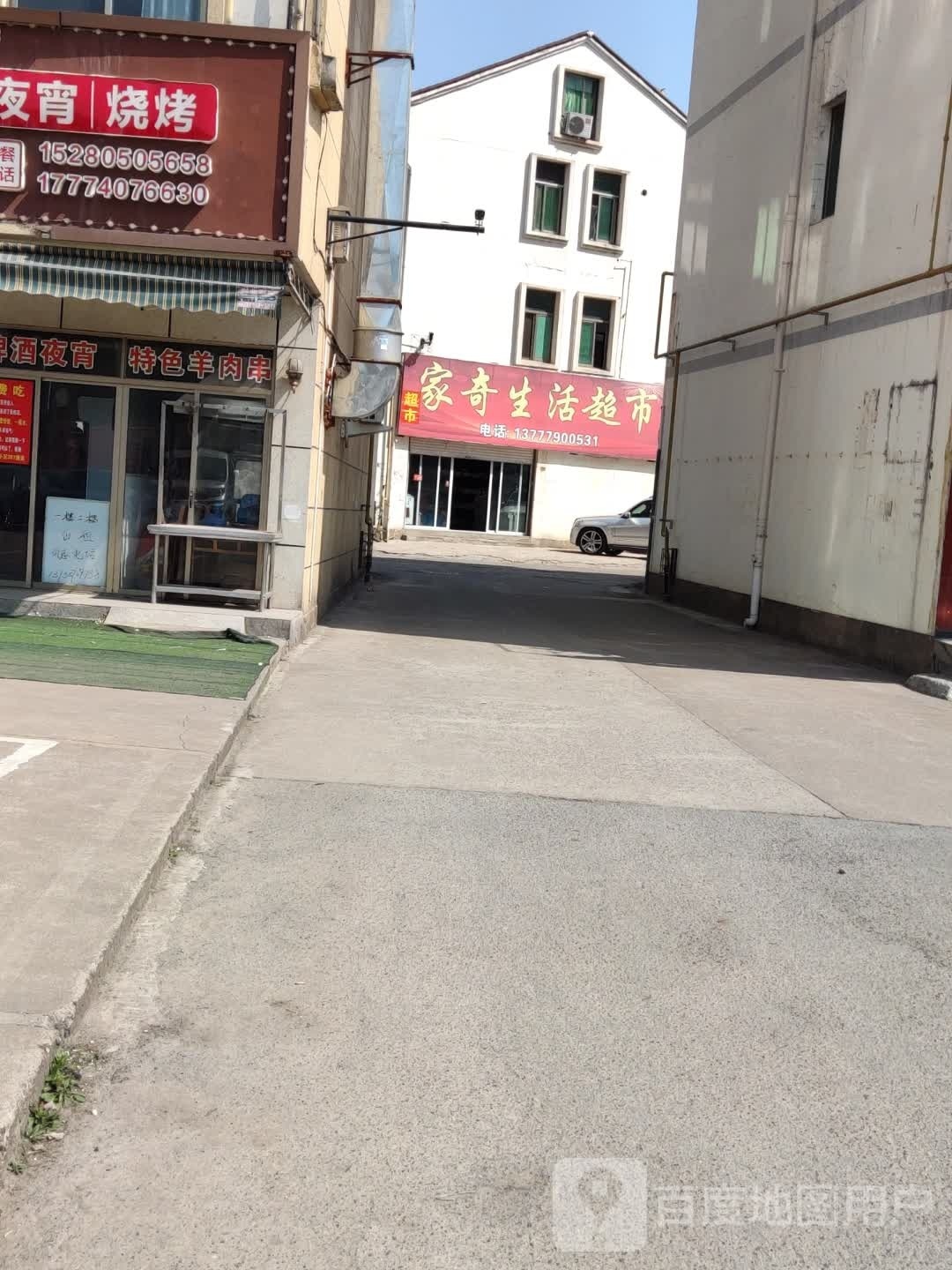家奇生活超市