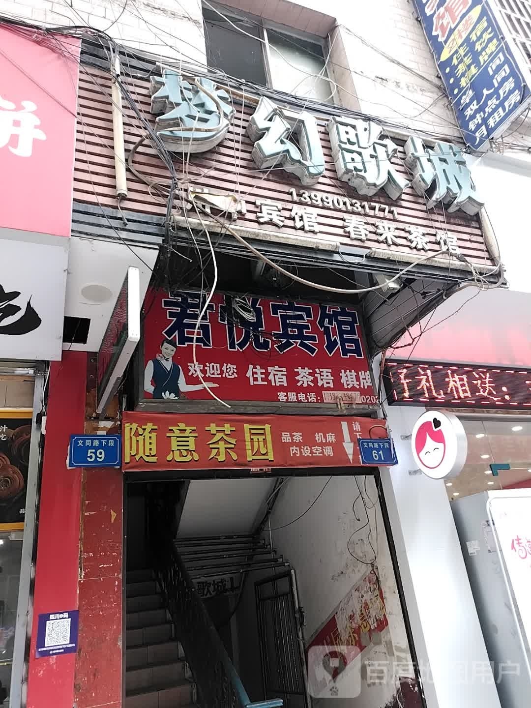 梦幻歌城(文同干道下段店)
