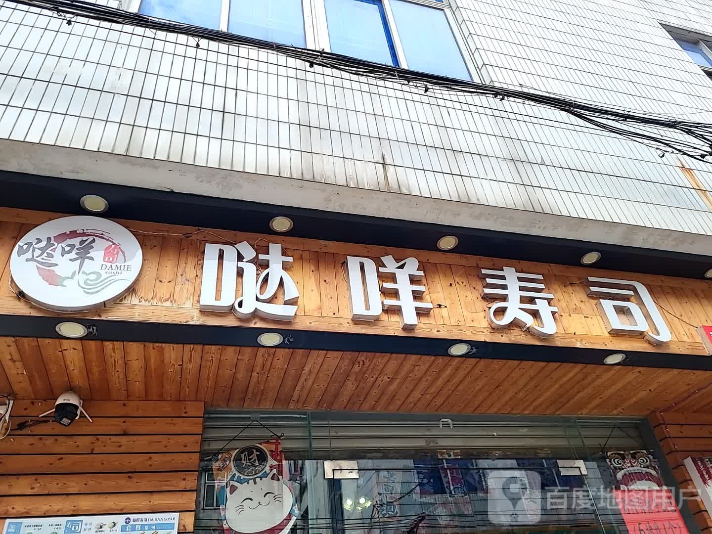 哒咩寿司(永福御景城广场店)