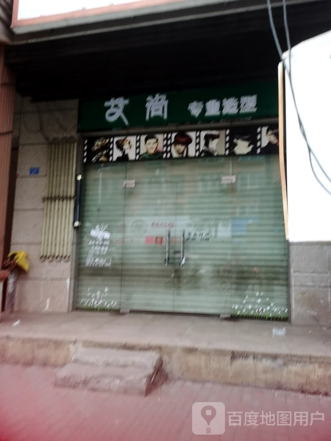 艾简专业造型