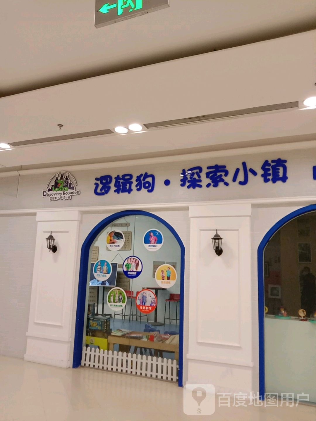 逻辑狗·探索晓镇(唐山新华道银泰城店)