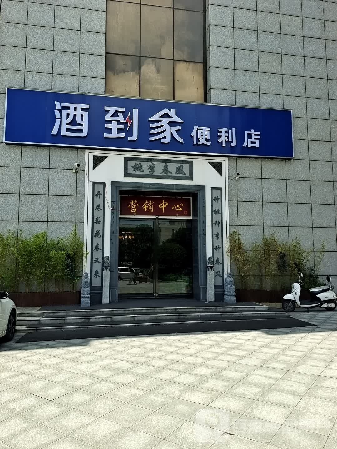 酒到家(中乐百花店)