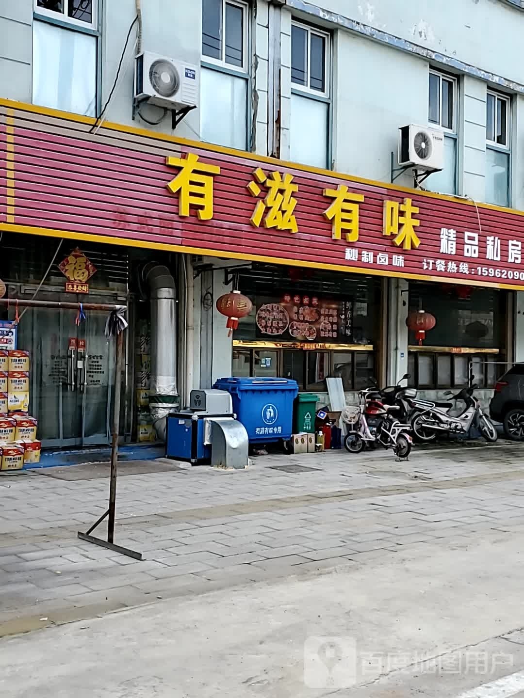 有滋有味精品私家菜(河东北路店)