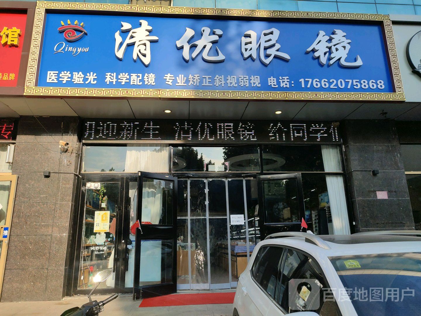 清优眼镜(银河商贸城店)