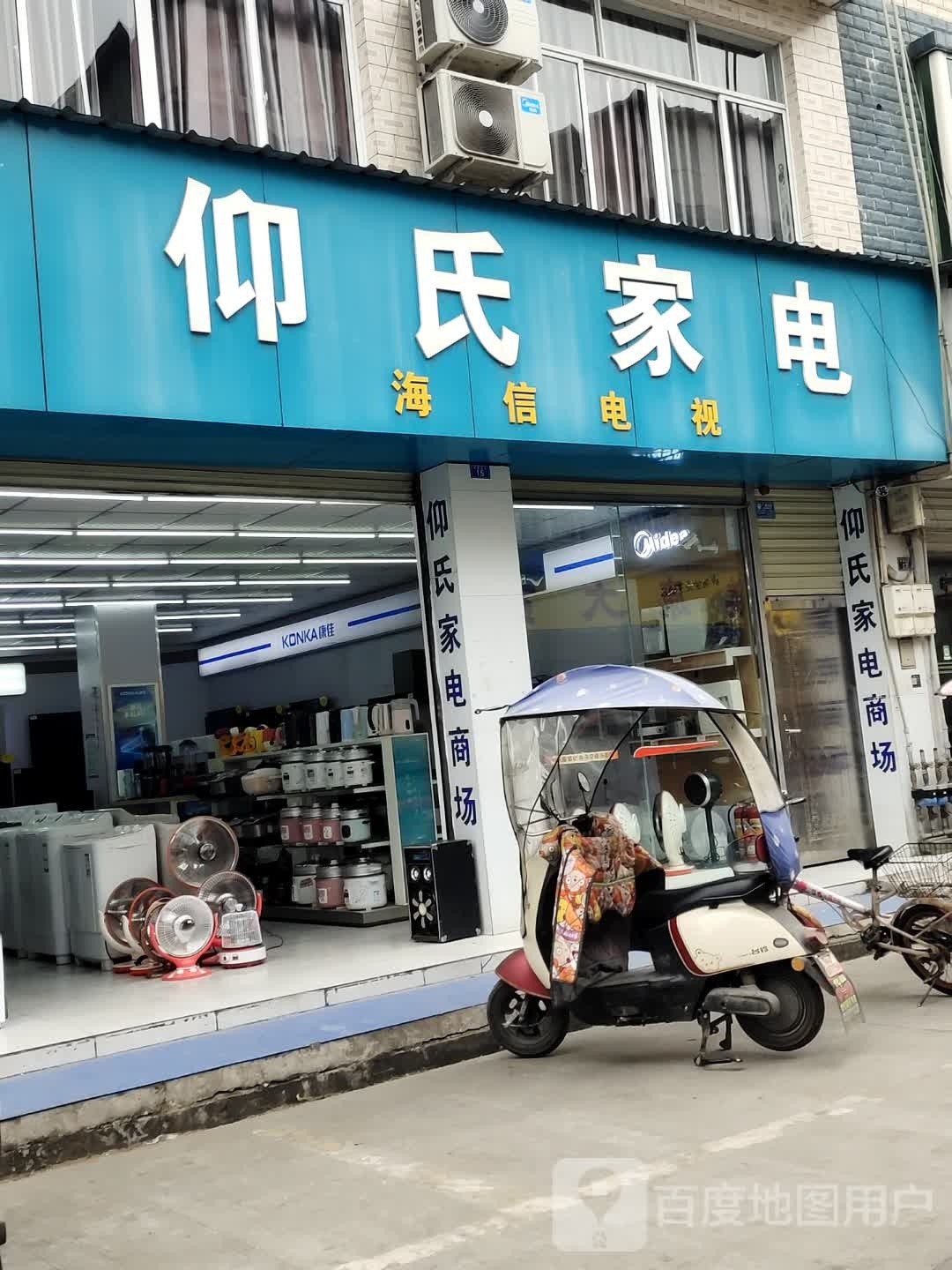仰氏家电