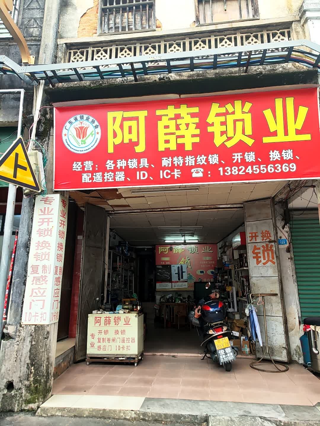 阿薛锁业