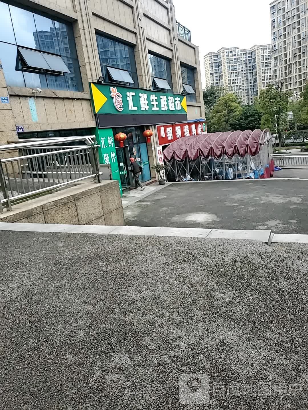 汇鲜生活超市