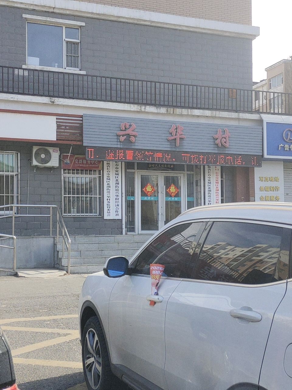兴华村