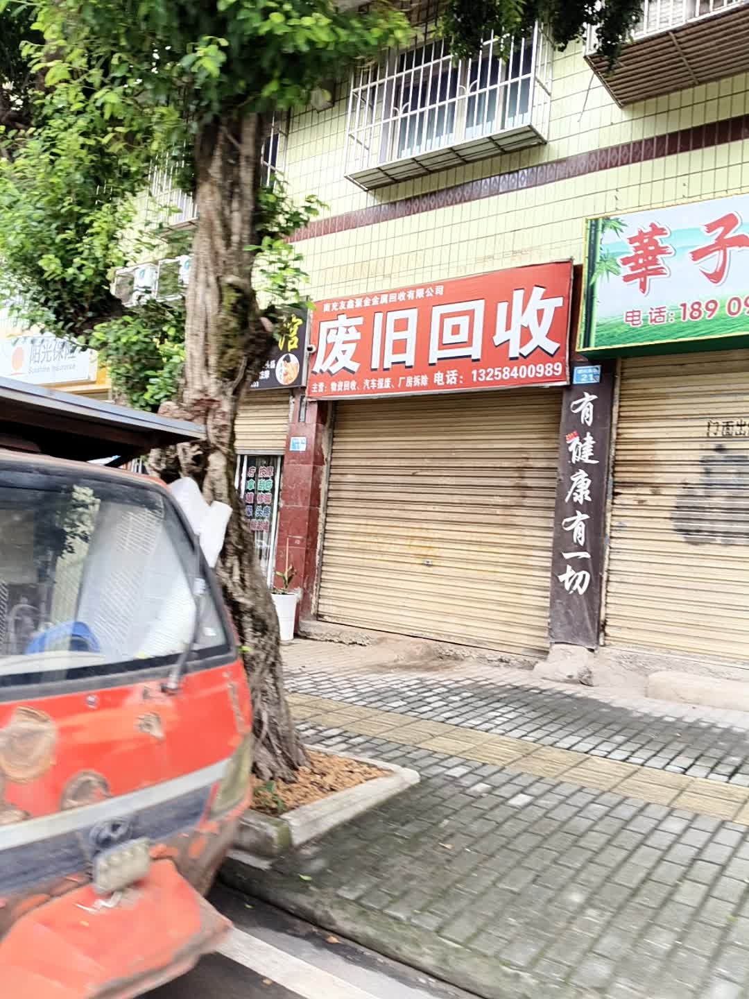 废旧回收