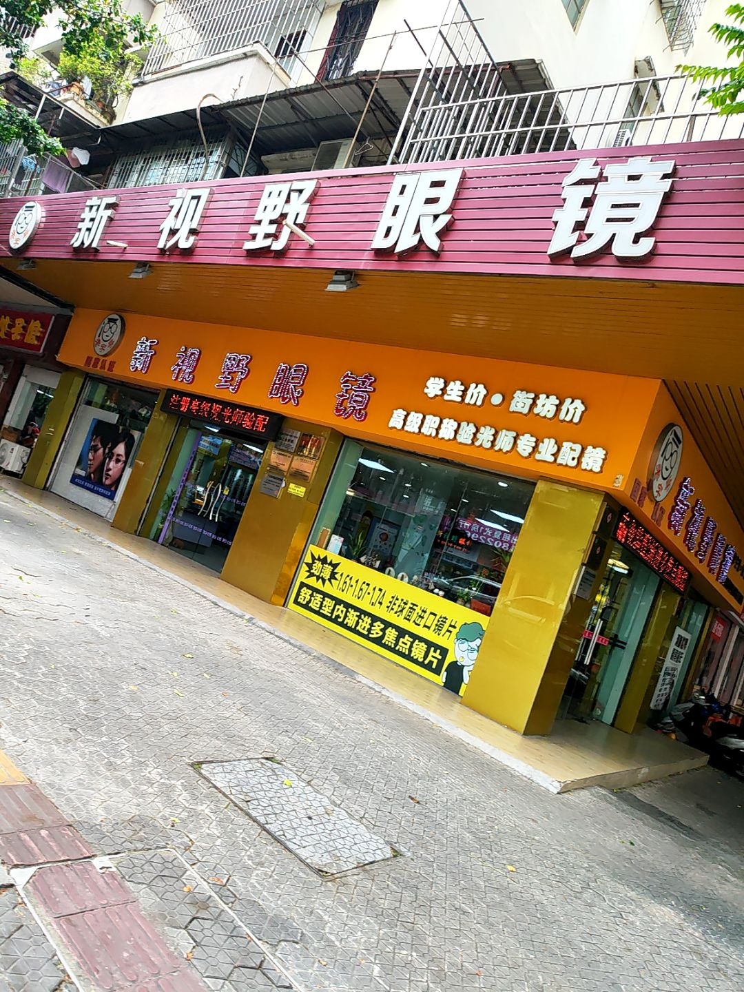 新视野眼镜(高城街店)
