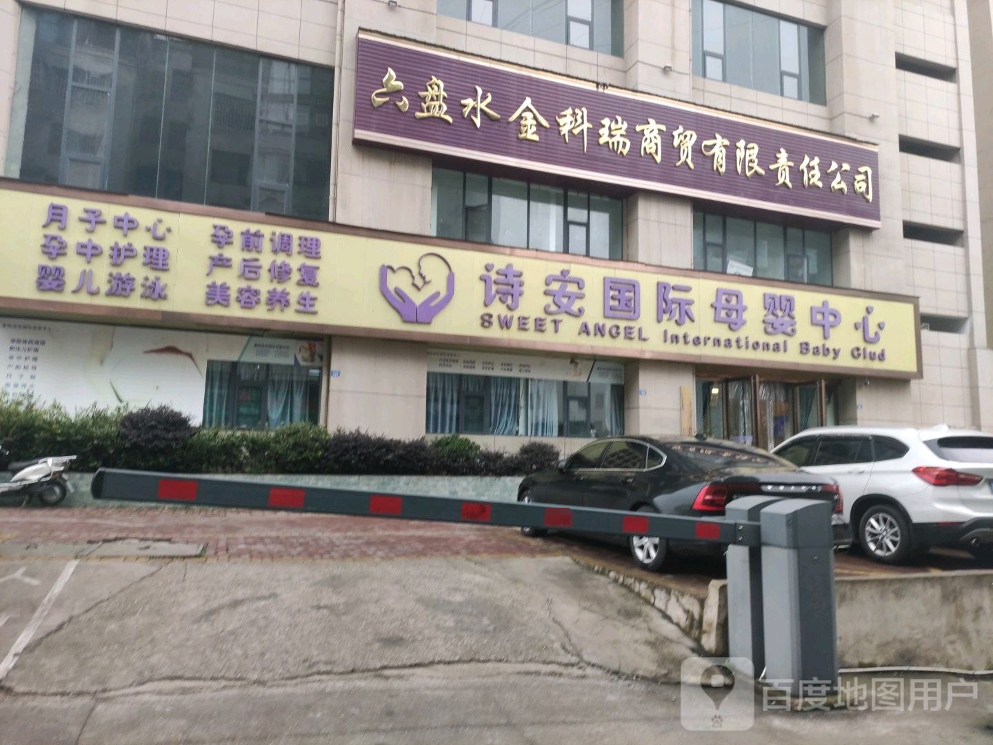 六盘水司安国际母婴中心(水西南路店)