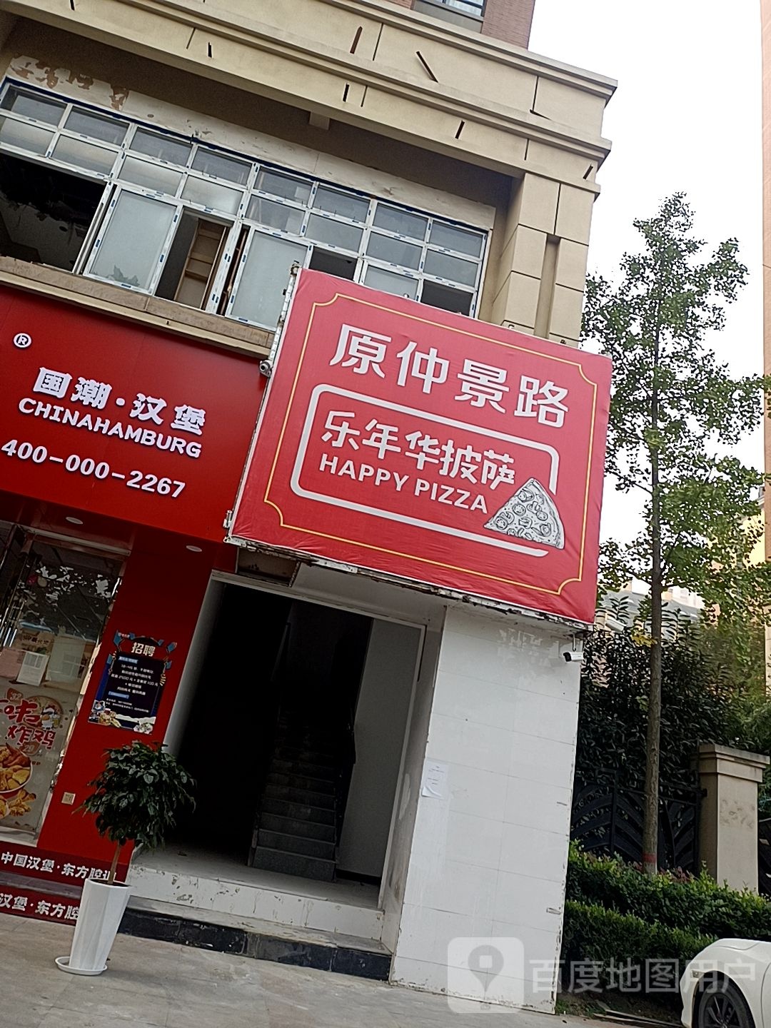 乐年华比萨