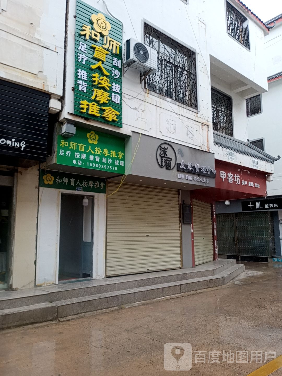 和师盲人按摩店推拿