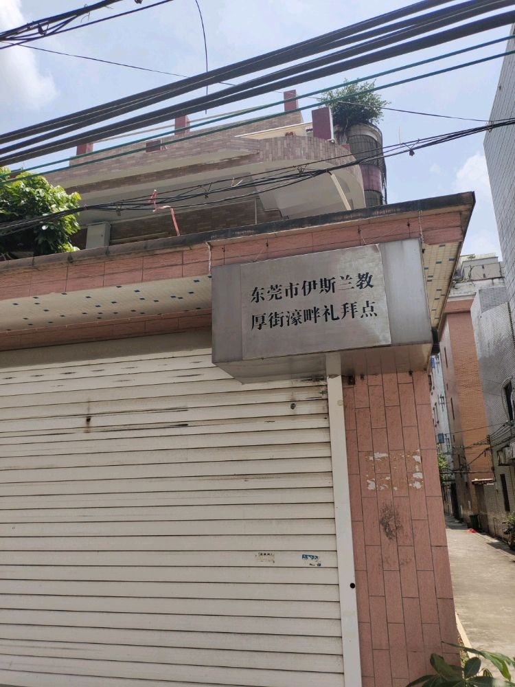 东莞市伊斯兰教厚街濠畔礼拜点