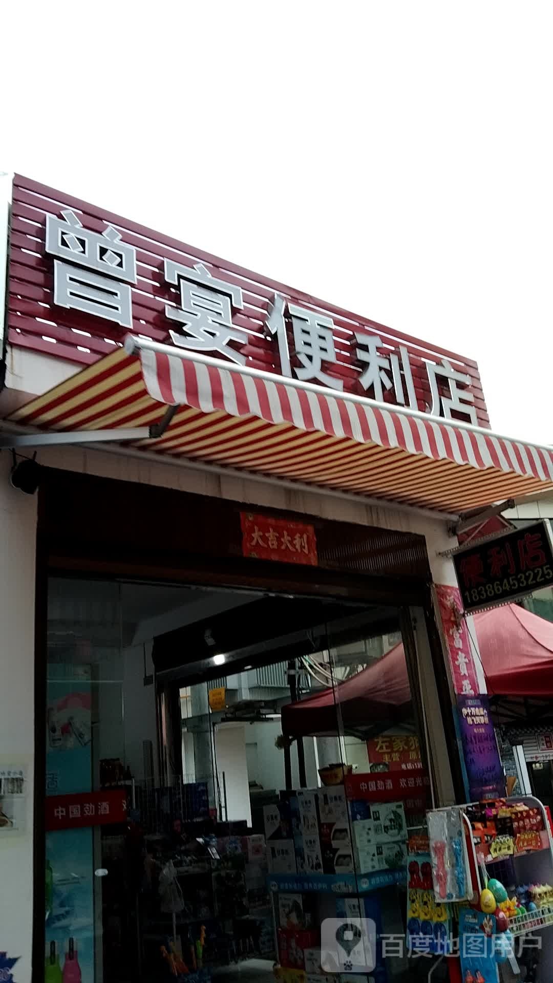 曾宴便利店
