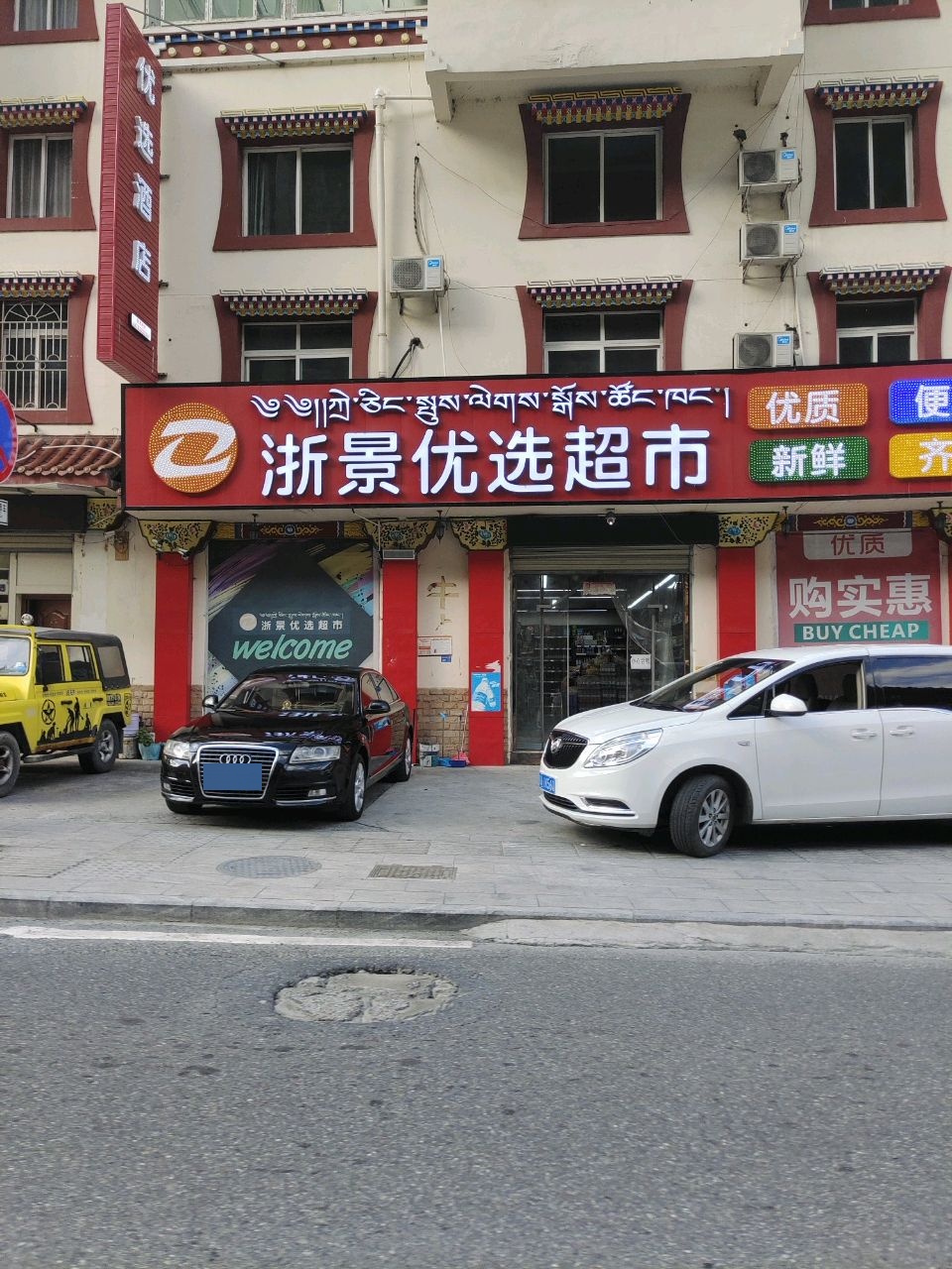 浙景优选超市(成那线店)