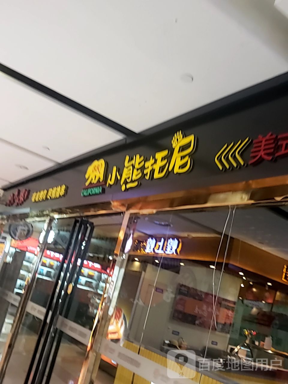 小熊托尼美式市井烤肉自住烧烤(烟台振华商厦店)