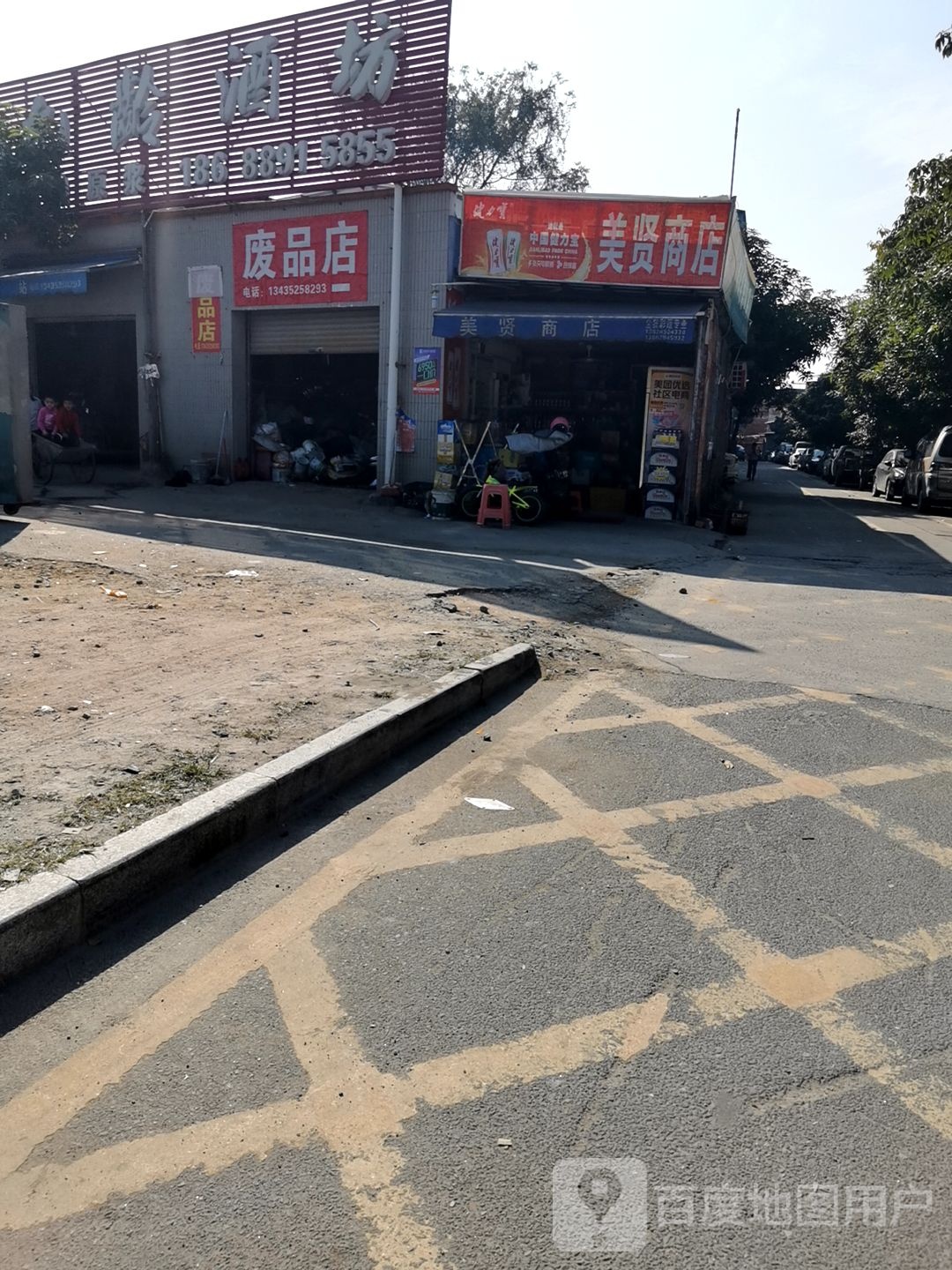 废品店